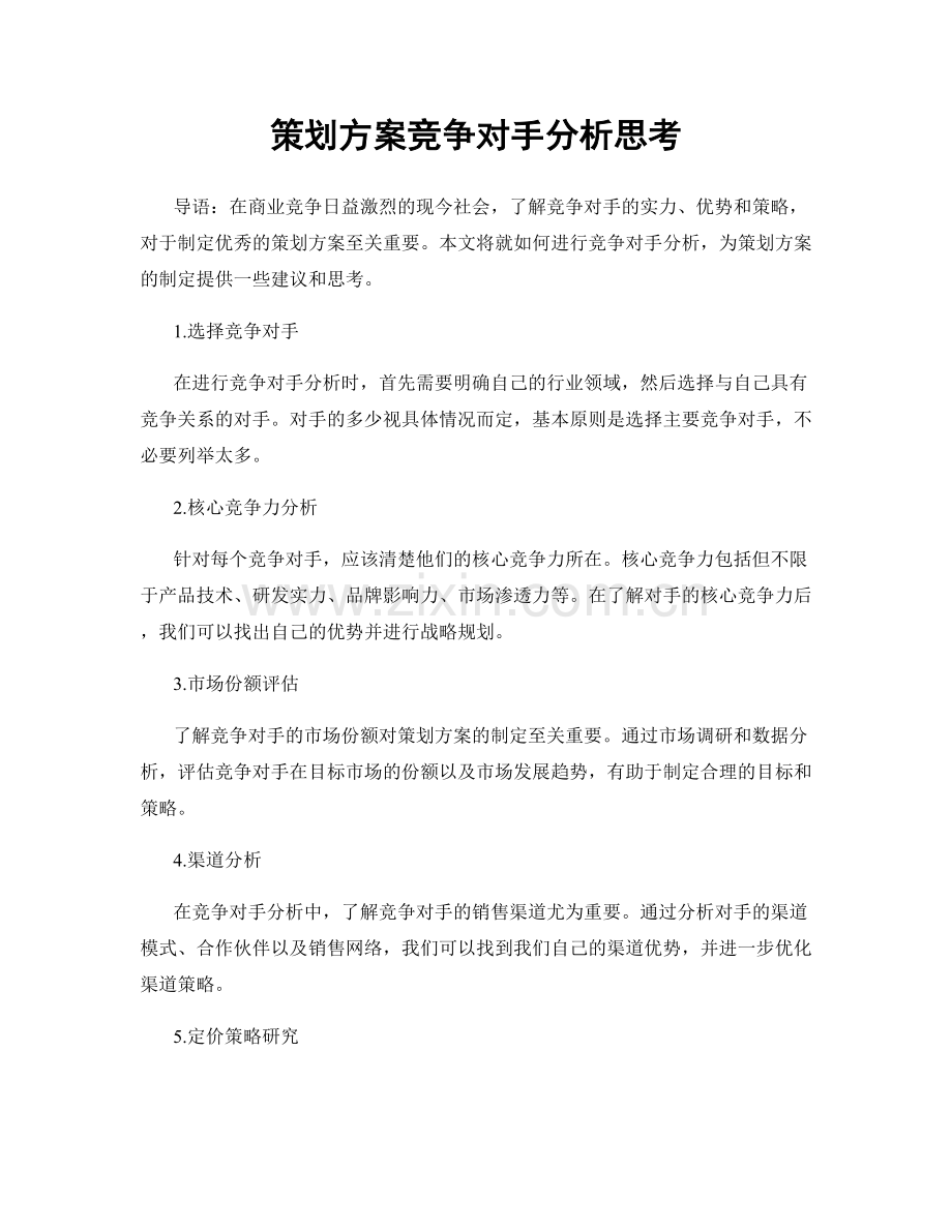 策划方案竞争对手分析思考.docx_第1页