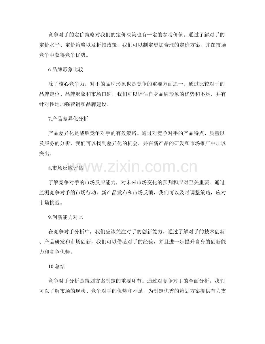 策划方案竞争对手分析思考.docx_第2页