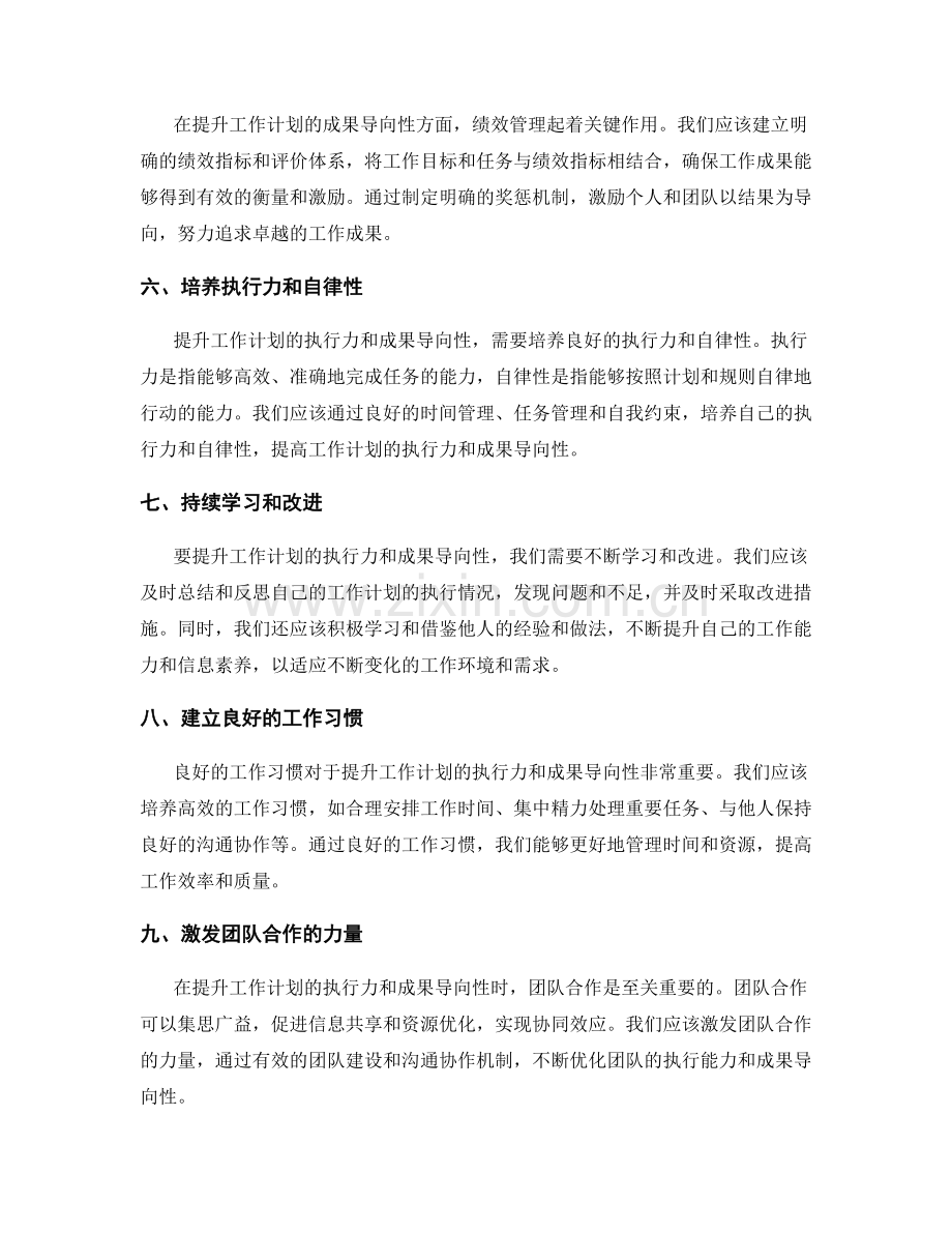 提升工作计划的执行力和成果导向性.docx_第2页