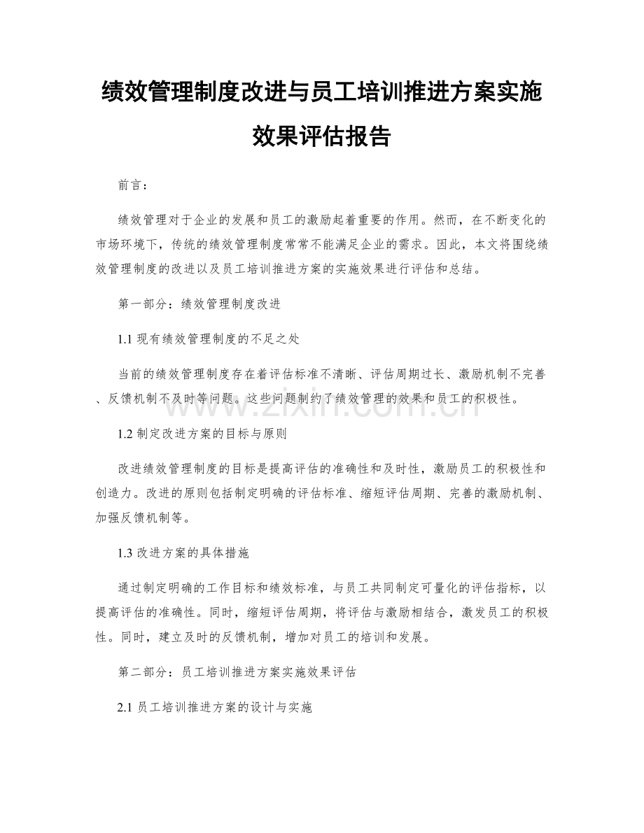 绩效管理制度改进与员工培训推进方案实施效果评估报告.docx_第1页