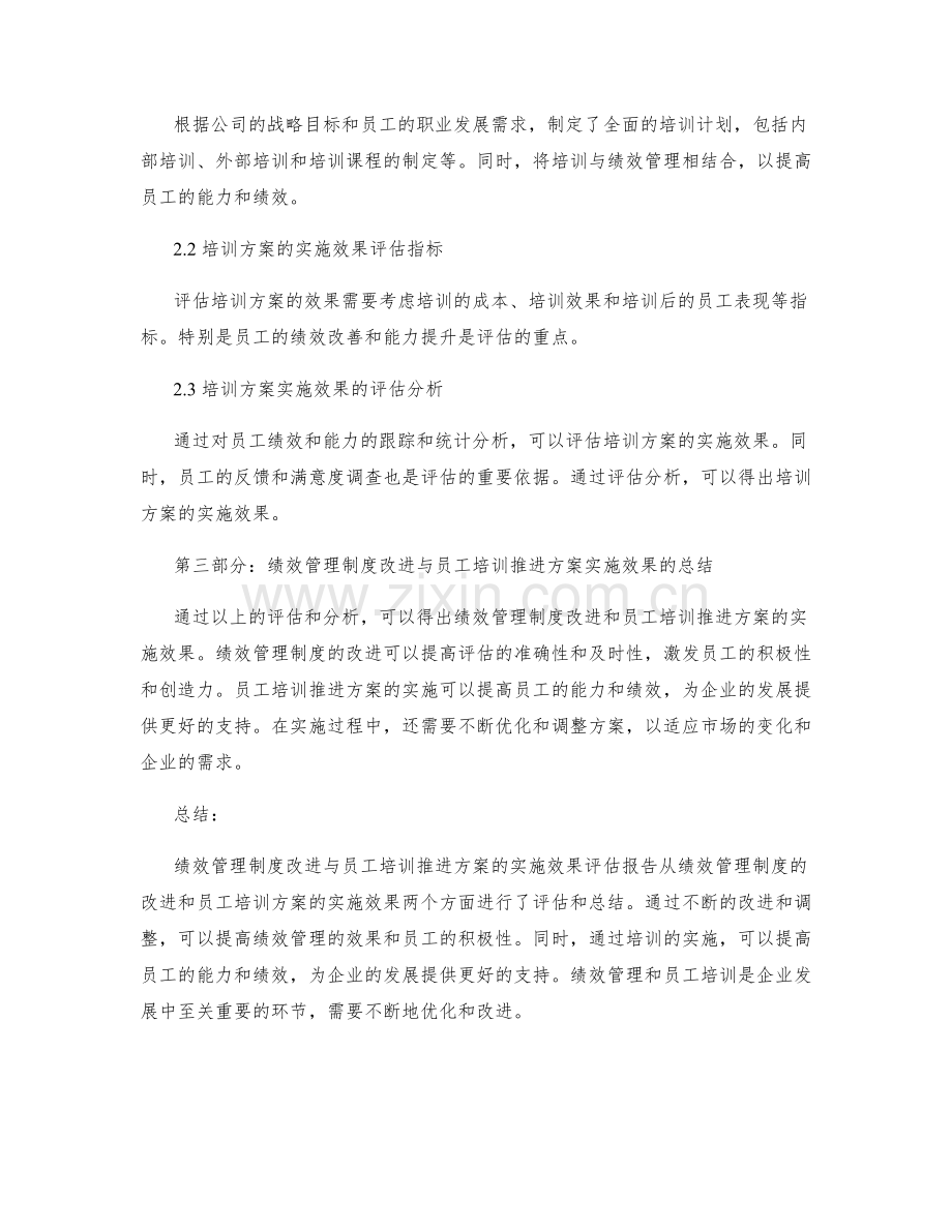 绩效管理制度改进与员工培训推进方案实施效果评估报告.docx_第2页