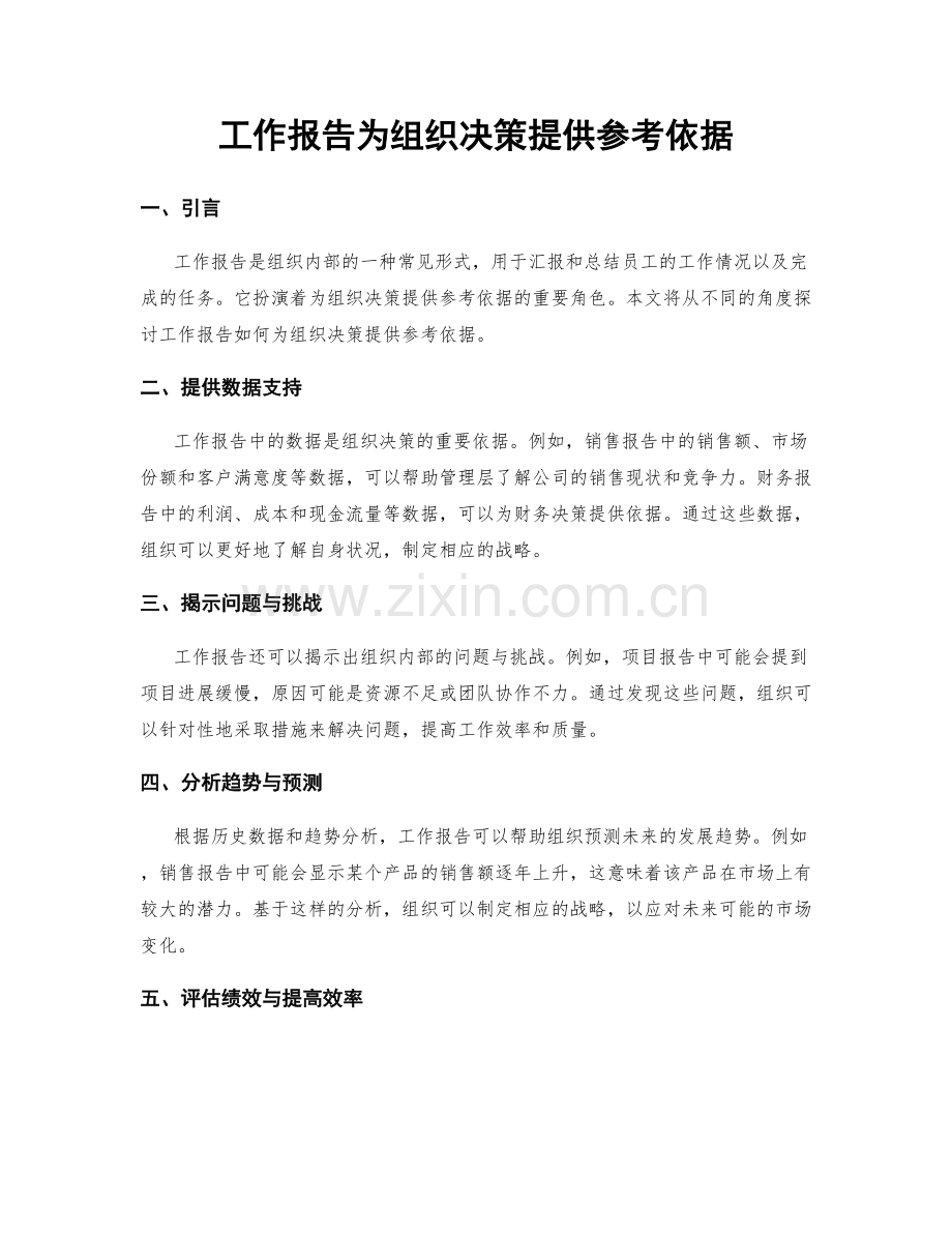 工作报告为组织决策提供参考依据.docx_第1页