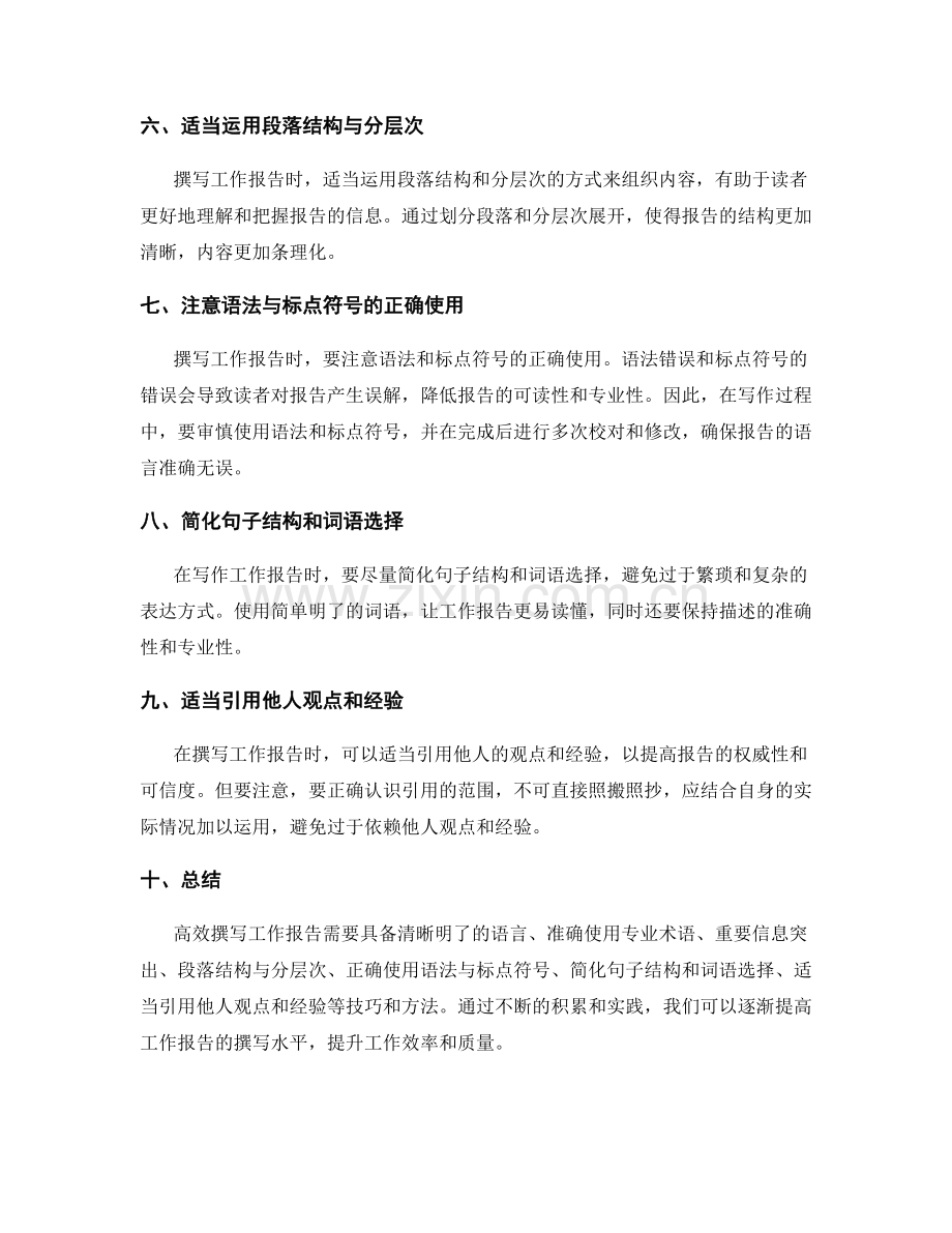 高效撰写工作报告的语言技巧与表达方法.docx_第2页