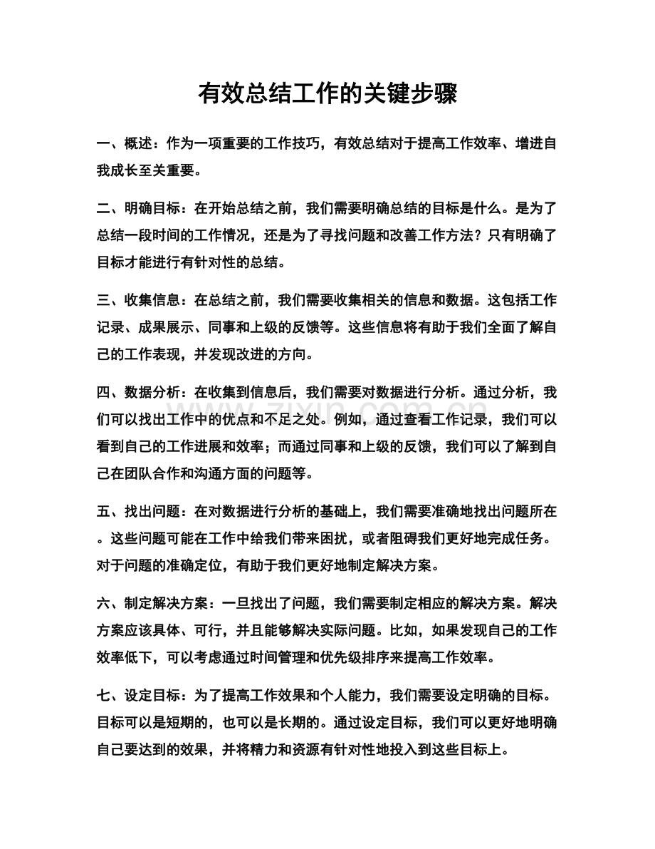 有效总结工作的关键步骤.docx_第1页