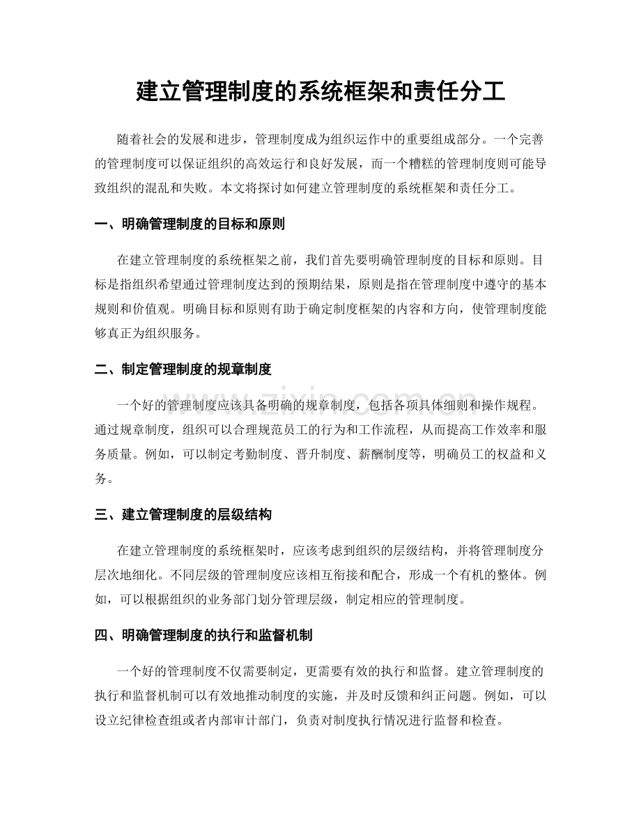 建立管理制度的系统框架和责任分工.docx_第1页