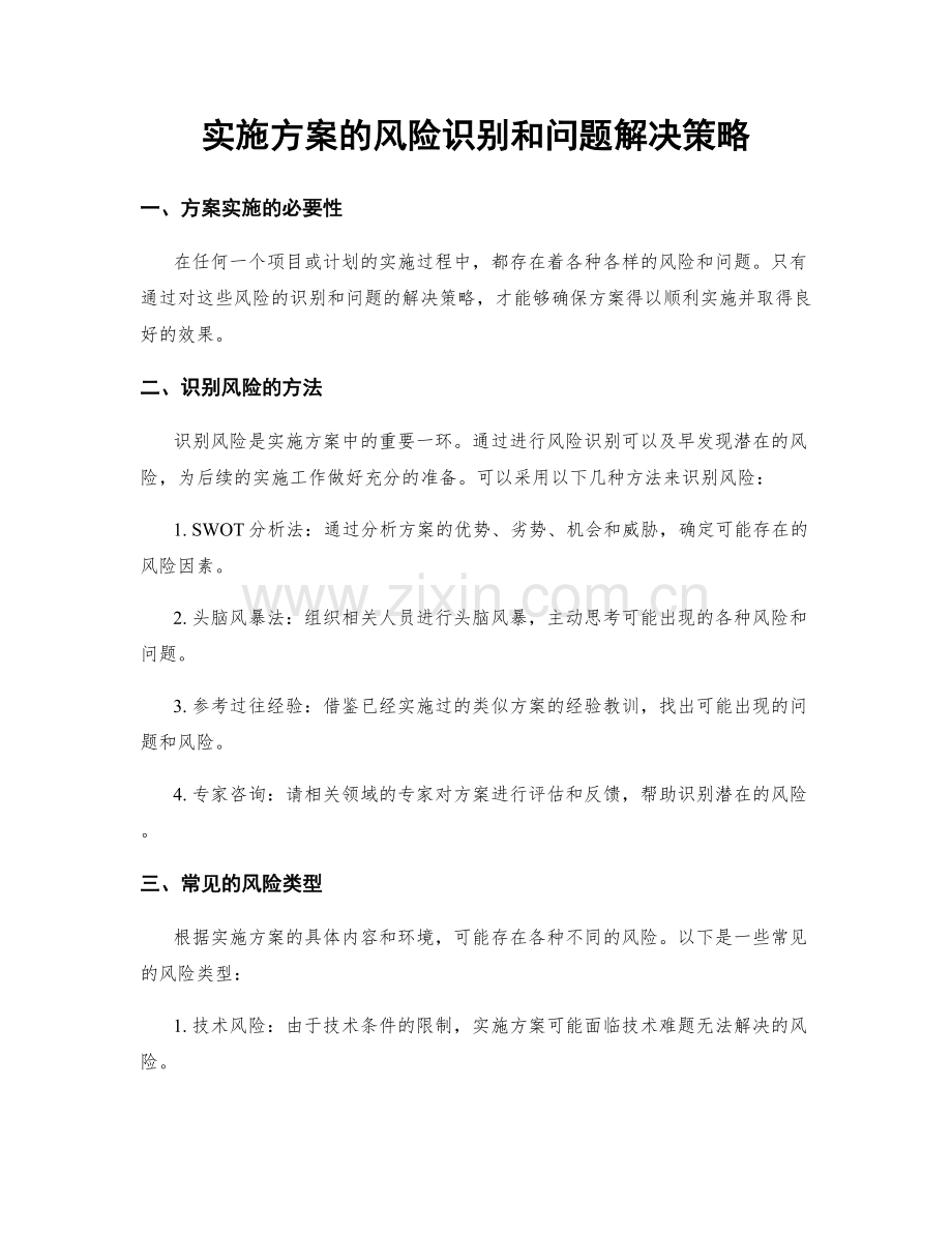 实施方案的风险识别和问题解决策略.docx_第1页