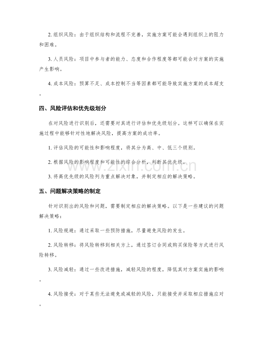 实施方案的风险识别和问题解决策略.docx_第2页