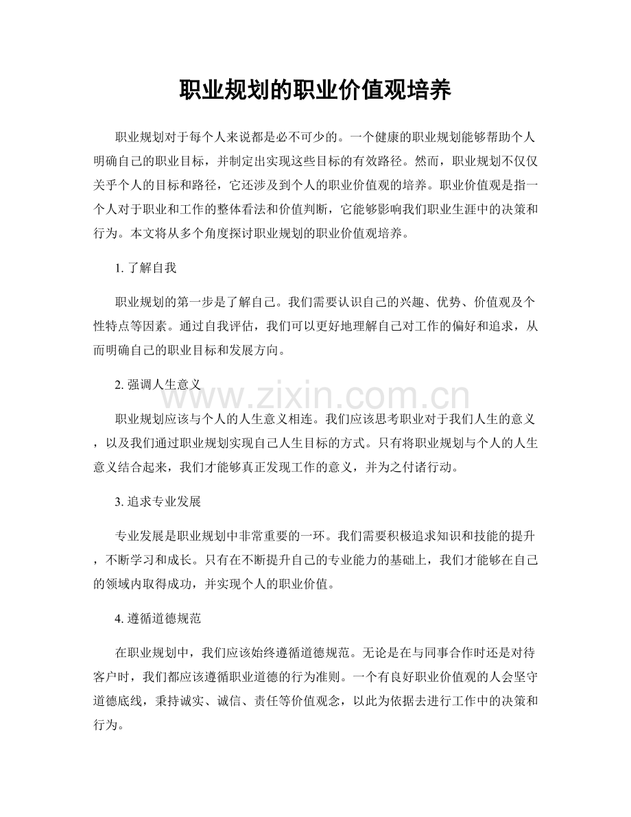 职业规划的职业价值观培养.docx_第1页