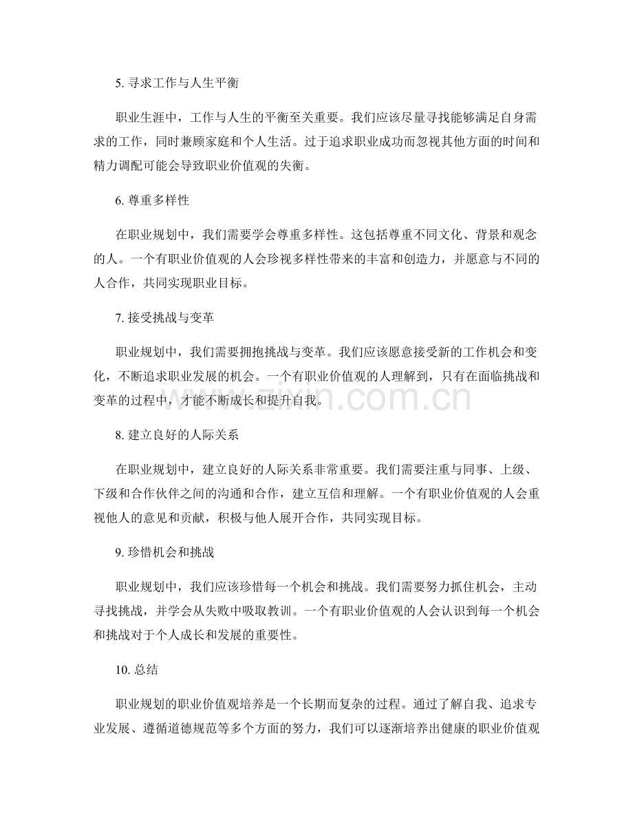 职业规划的职业价值观培养.docx_第2页