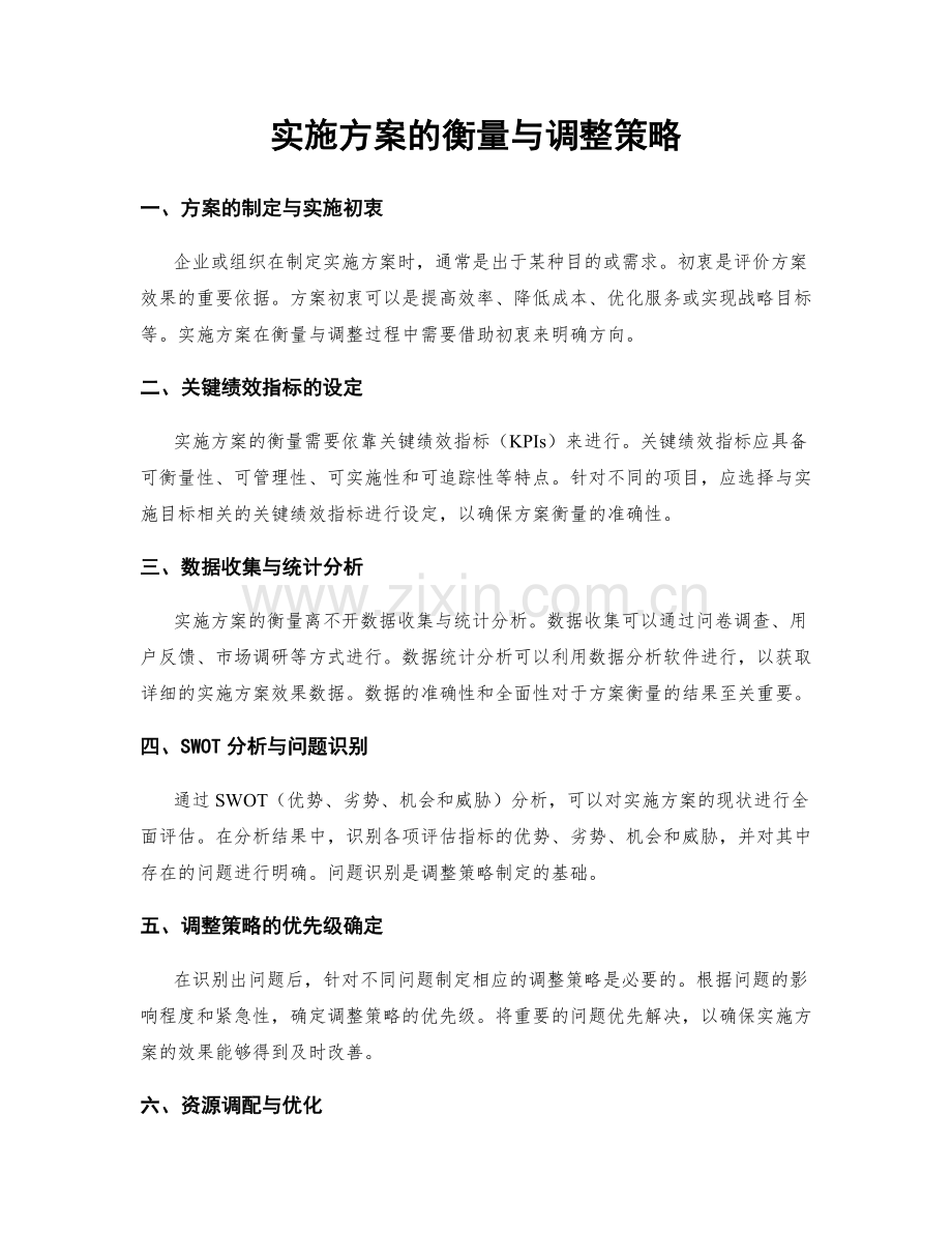 实施方案的衡量与调整策略.docx_第1页