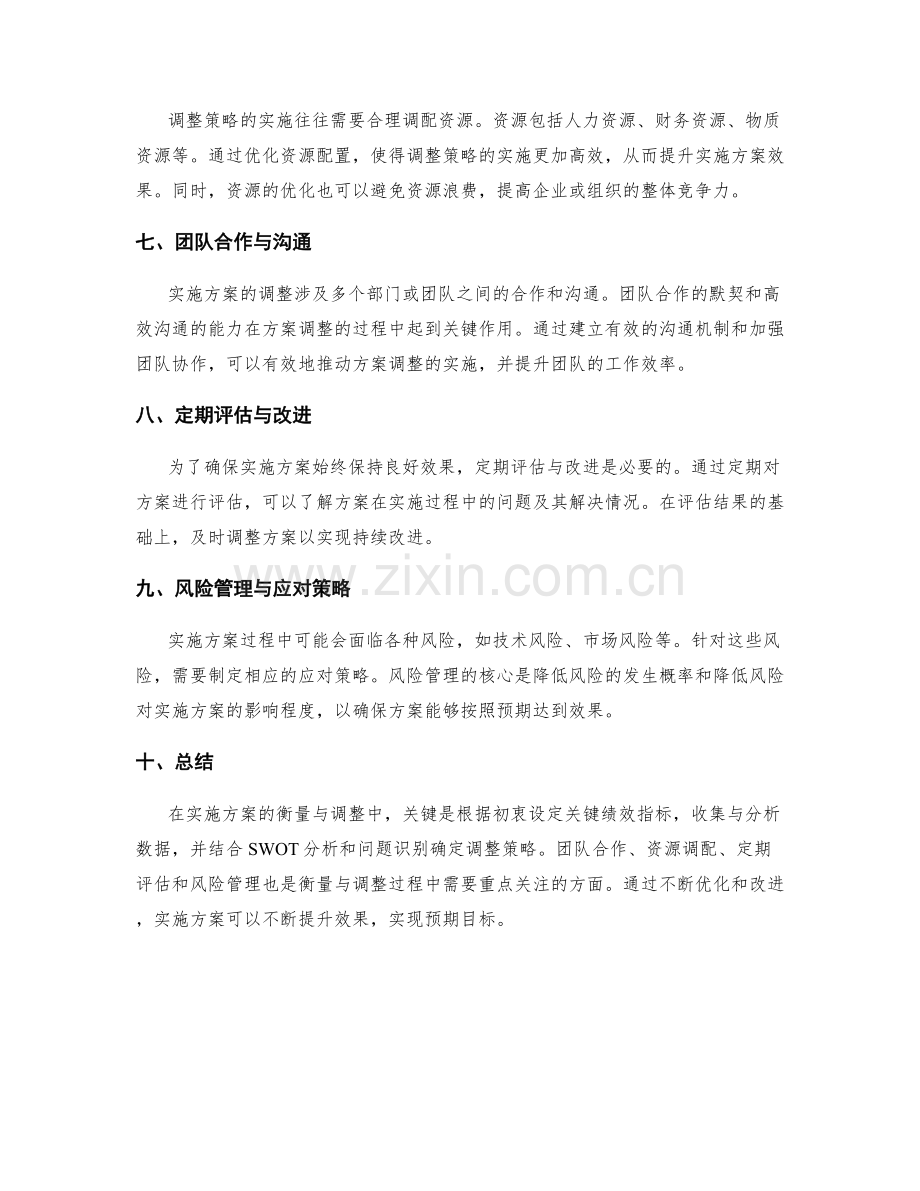 实施方案的衡量与调整策略.docx_第2页