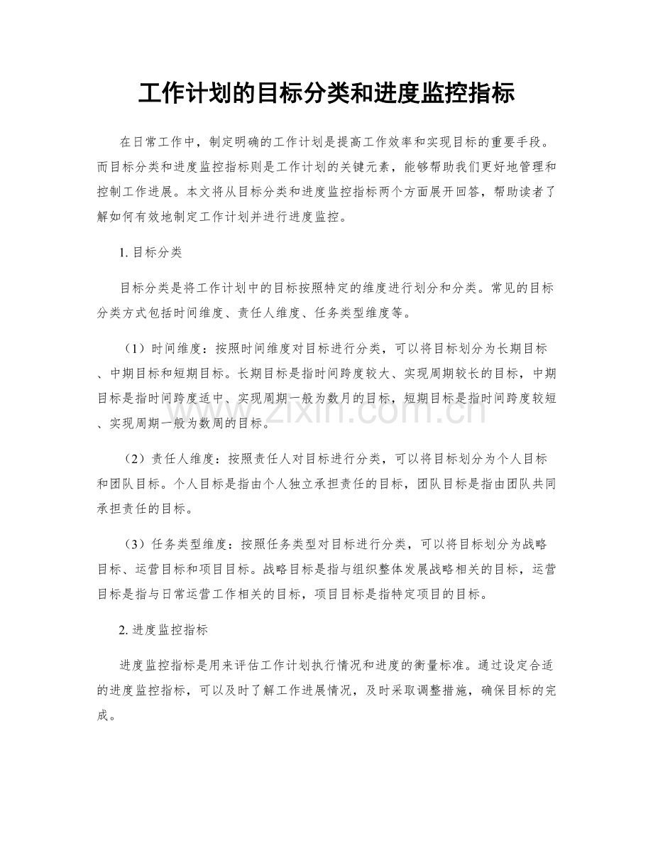 工作计划的目标分类和进度监控指标.docx_第1页