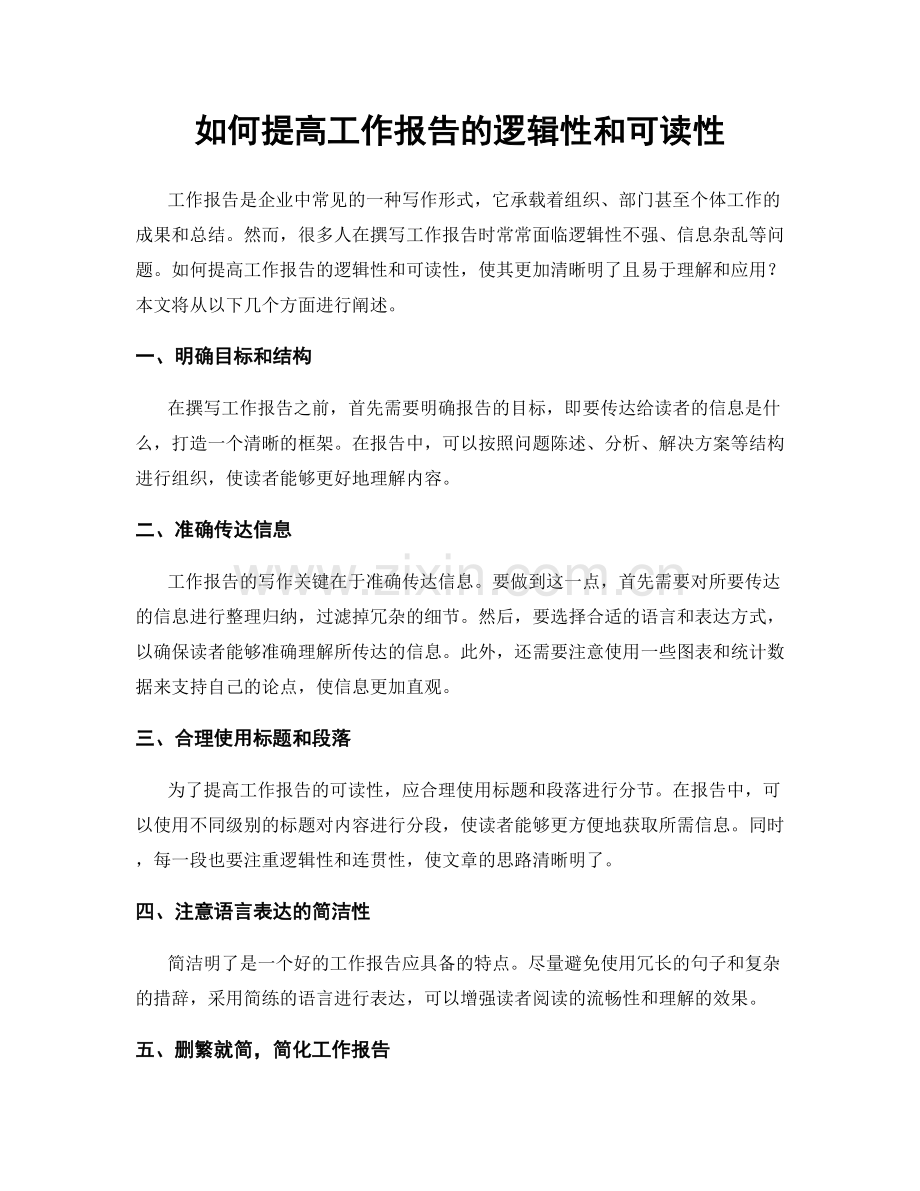 如何提高工作报告的逻辑性和可读性.docx_第1页