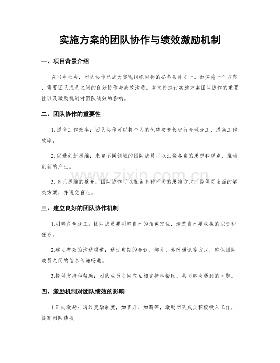 实施方案的团队协作与绩效激励机制.docx_第1页