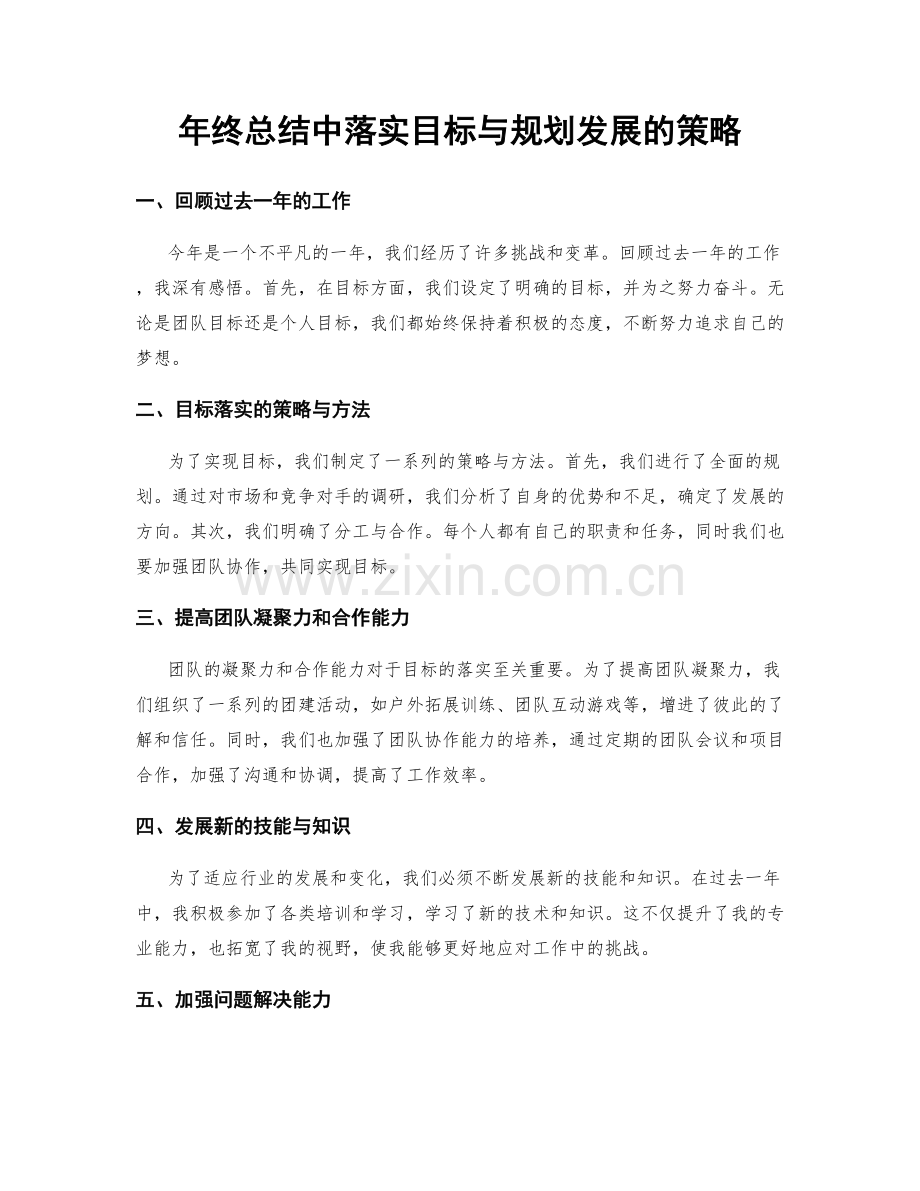 年终总结中落实目标与规划发展的策略.docx_第1页