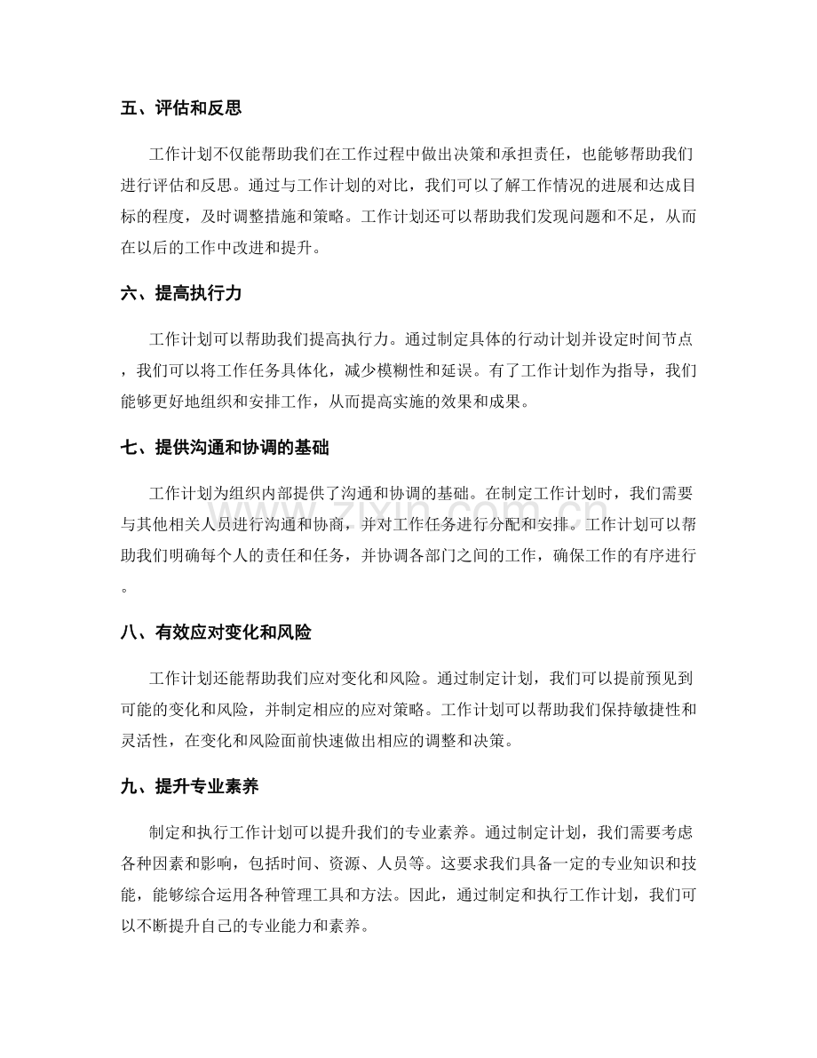 全面了解工作计划的意义和作用.docx_第2页