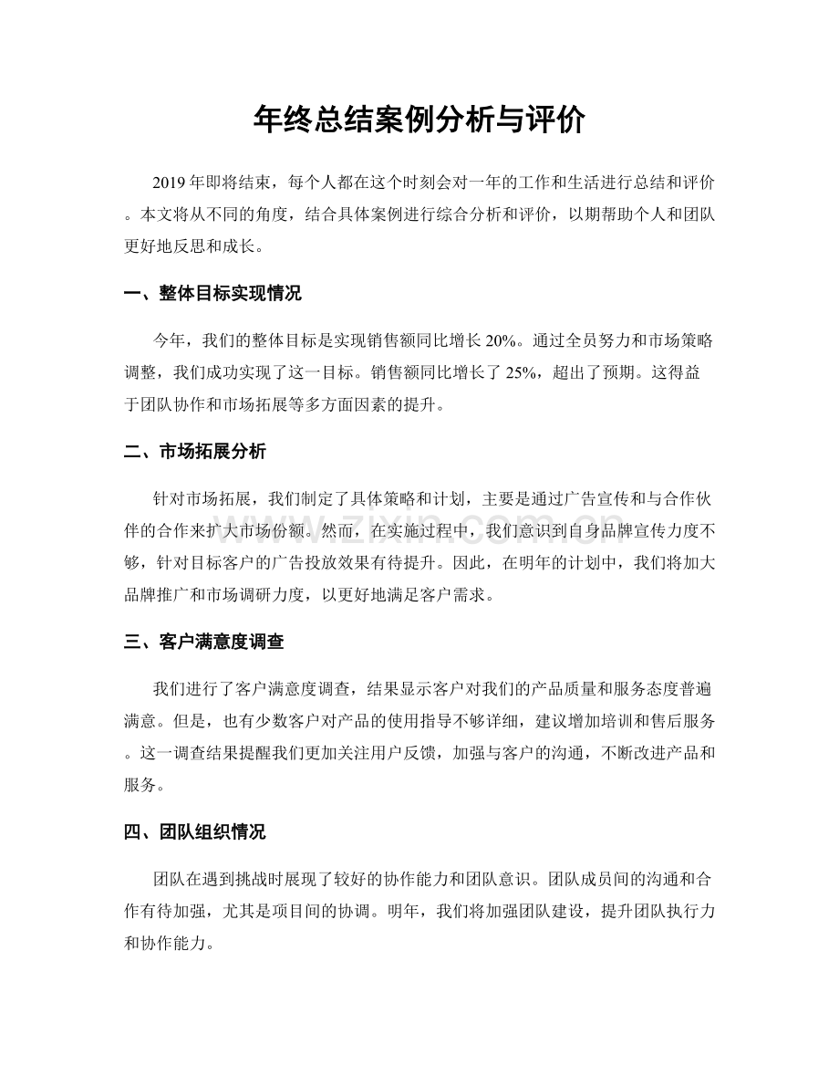 年终总结案例分析与评价.docx_第1页