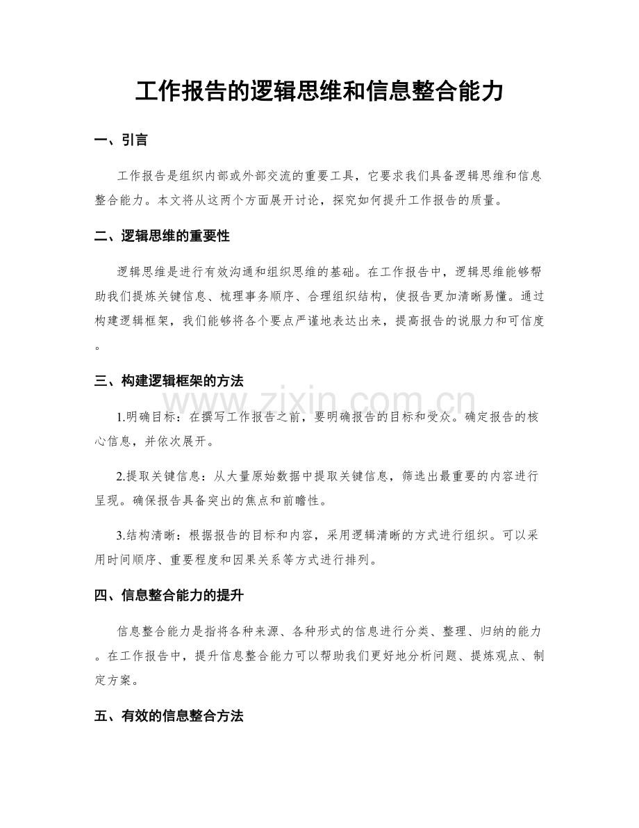 工作报告的逻辑思维和信息整合能力.docx_第1页