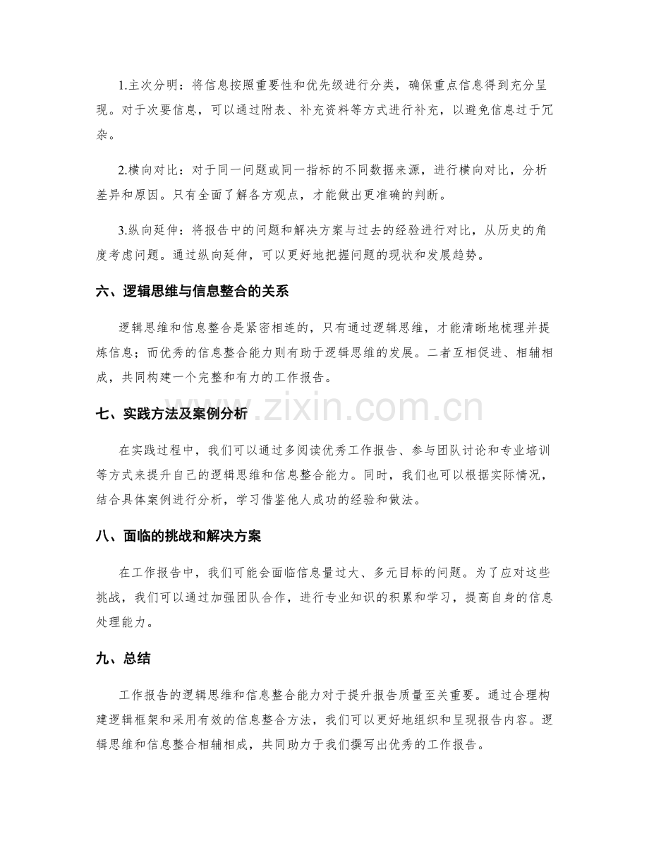 工作报告的逻辑思维和信息整合能力.docx_第2页