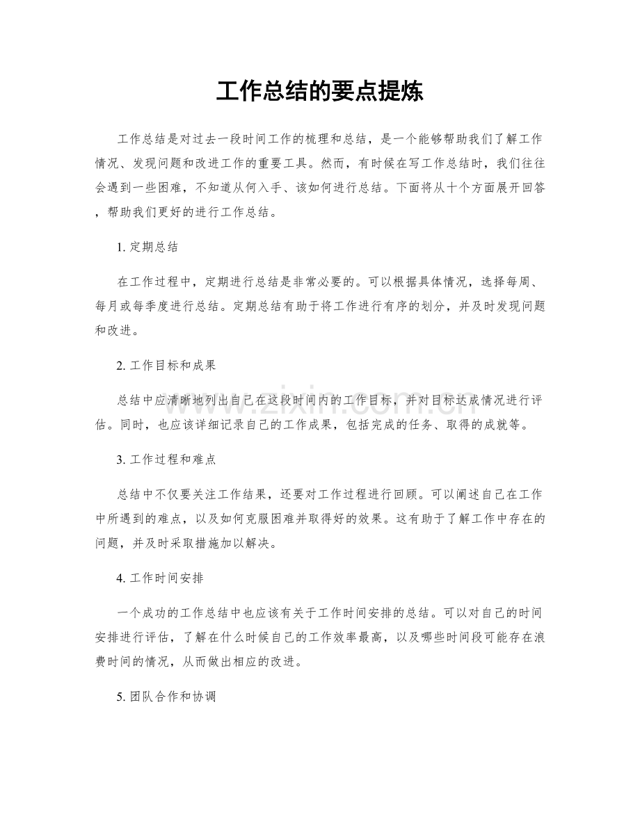 工作总结的要点提炼.docx_第1页