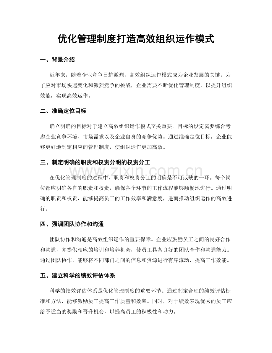 优化管理制度打造高效组织运作模式.docx_第1页