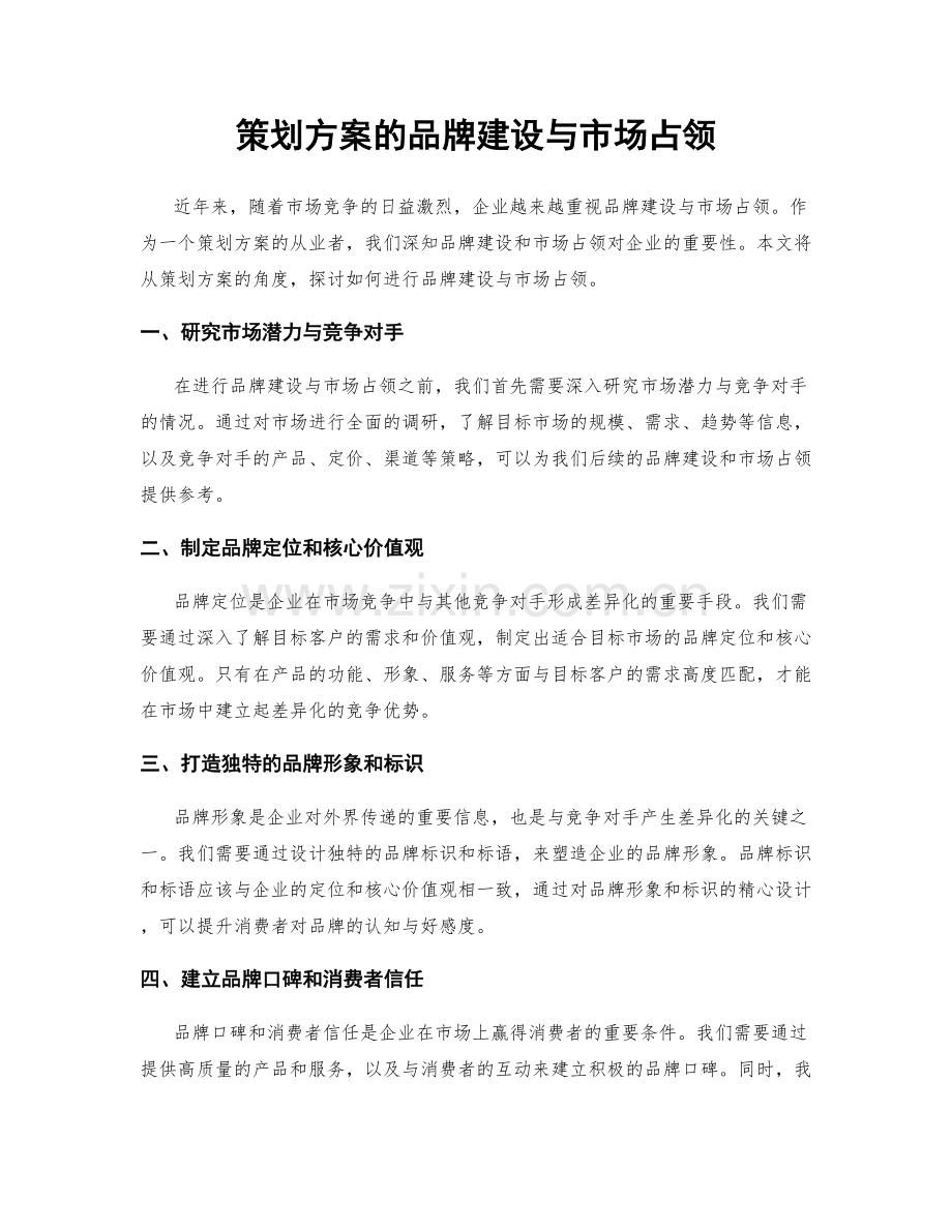 策划方案的品牌建设与市场占领.docx_第1页