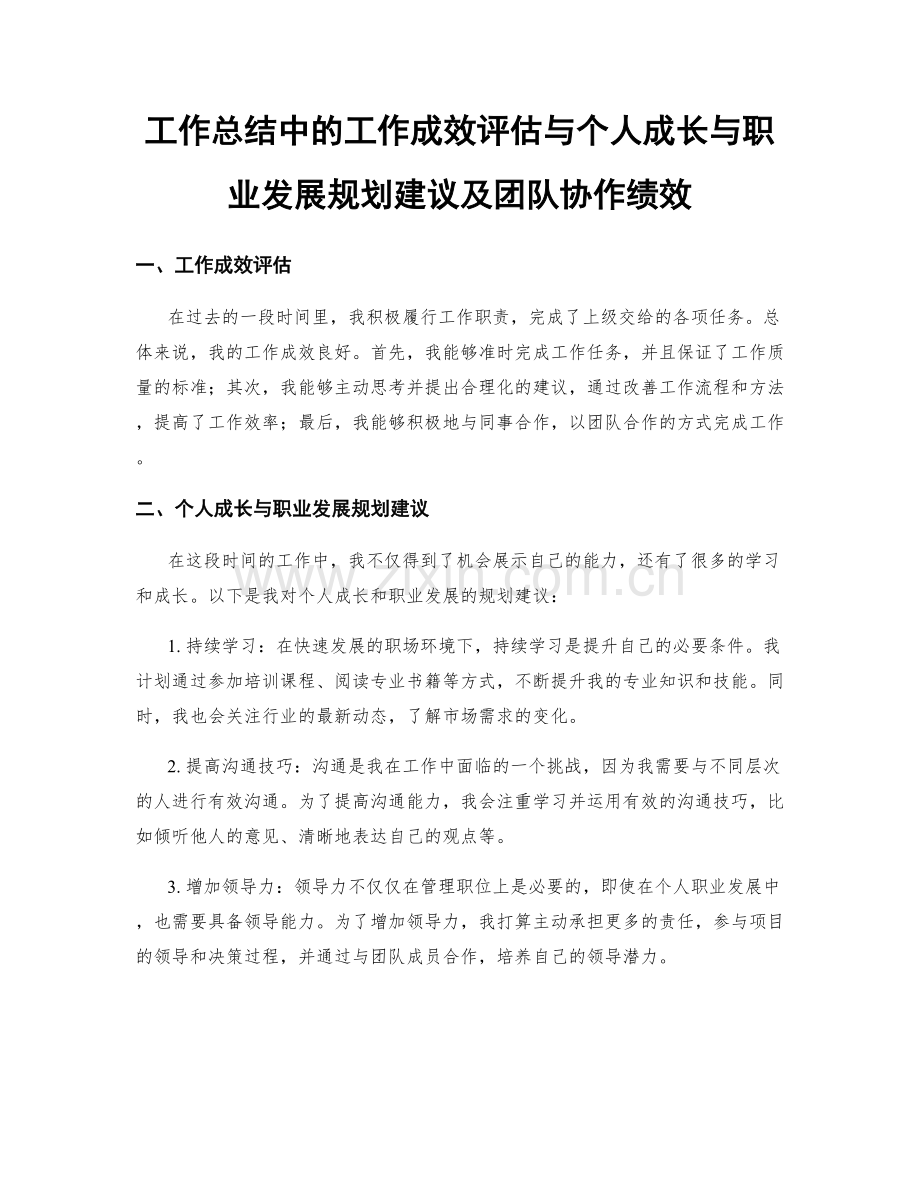 工作总结中的工作成效评估与个人成长与职业发展规划建议及团队协作绩效.docx_第1页