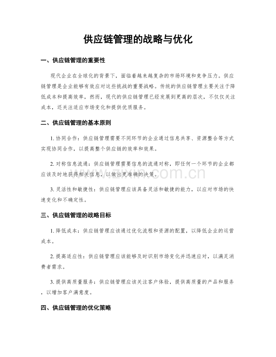 供应链管理的战略与优化.docx_第1页