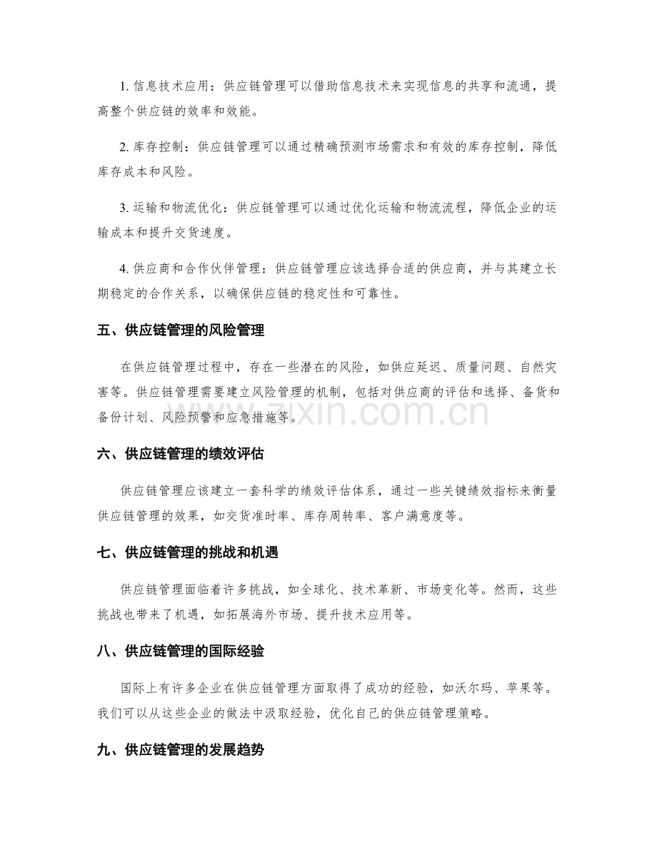 供应链管理的战略与优化.docx_第2页