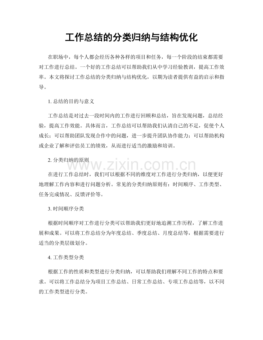 工作总结的分类归纳与结构优化.docx_第1页