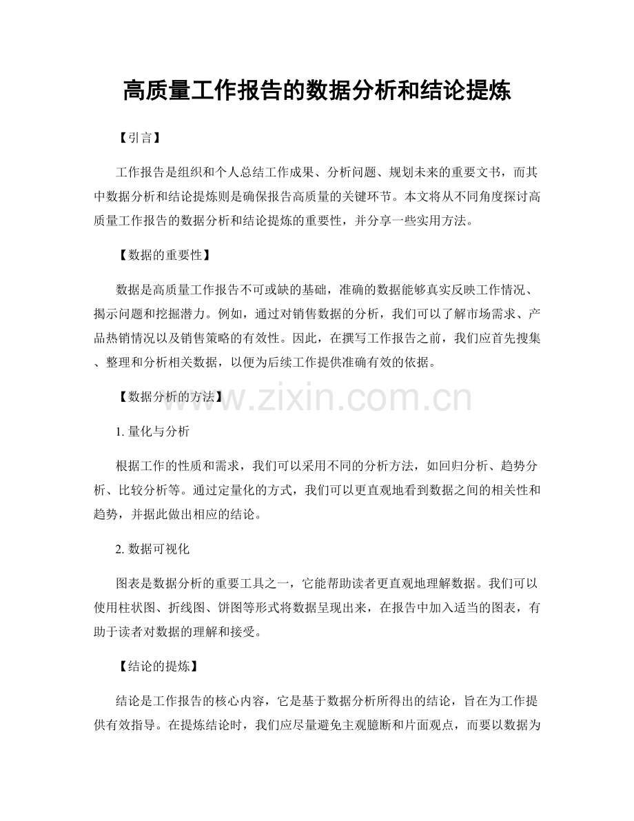 高质量工作报告的数据分析和结论提炼.docx_第1页