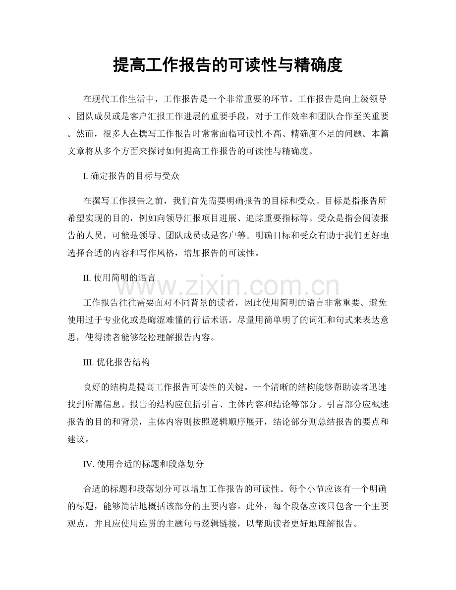 提高工作报告的可读性与精确度.docx_第1页