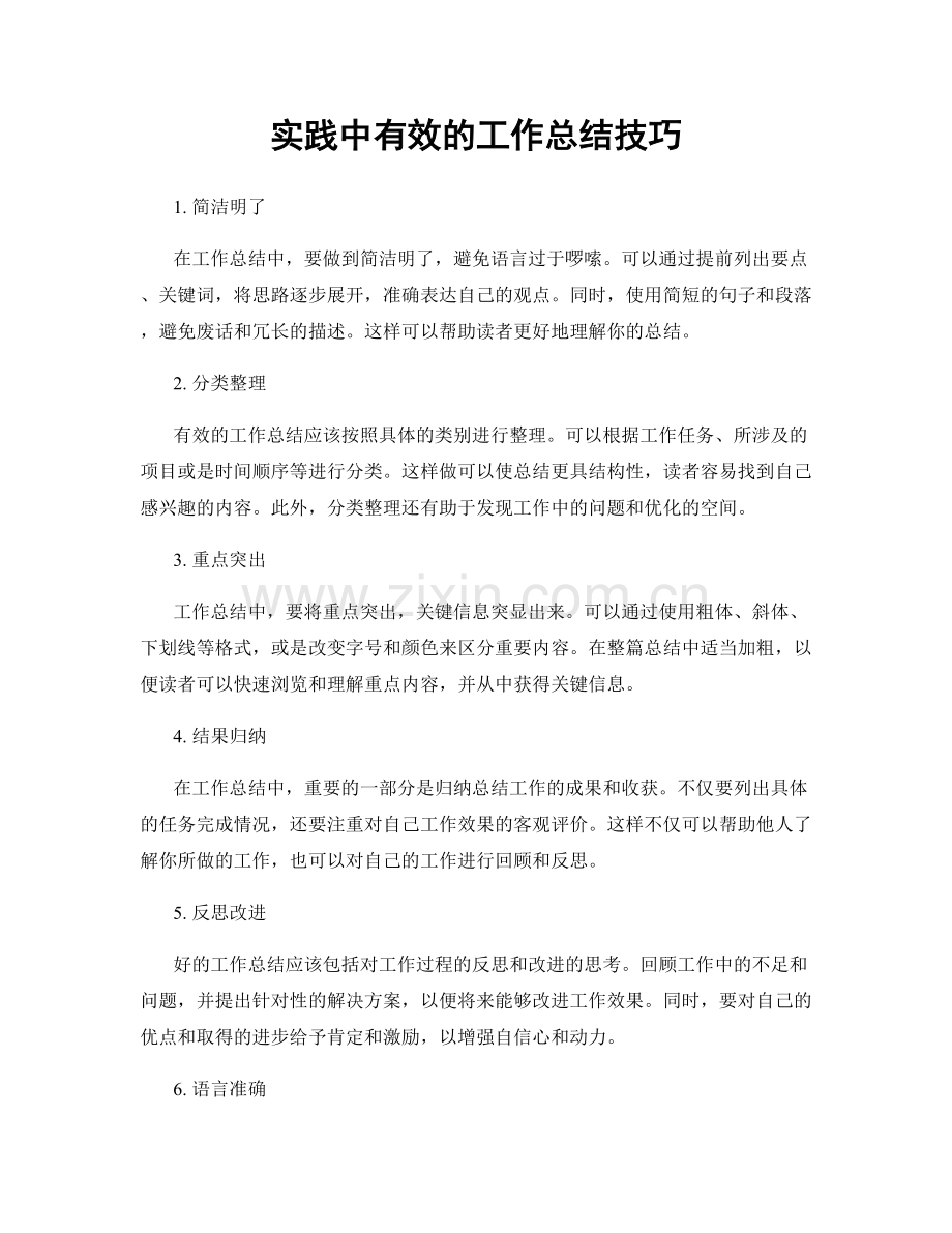 实践中有效的工作总结技巧.docx_第1页