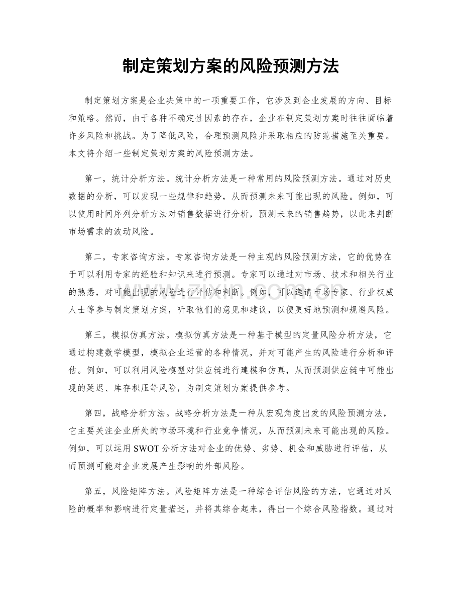 制定策划方案的风险预测方法.docx_第1页