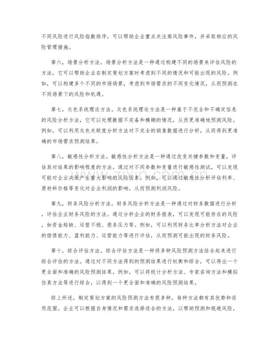 制定策划方案的风险预测方法.docx_第2页