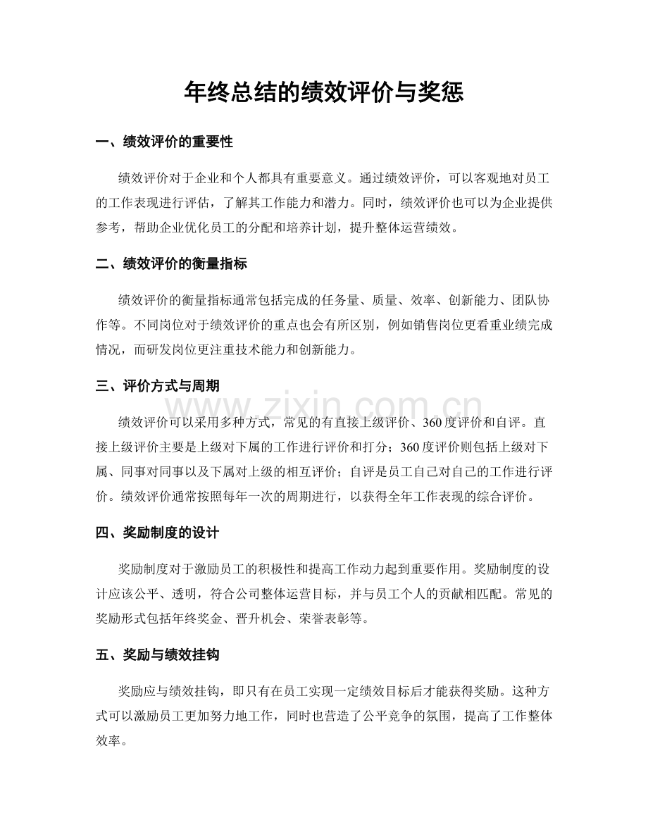 年终总结的绩效评价与奖惩.docx_第1页