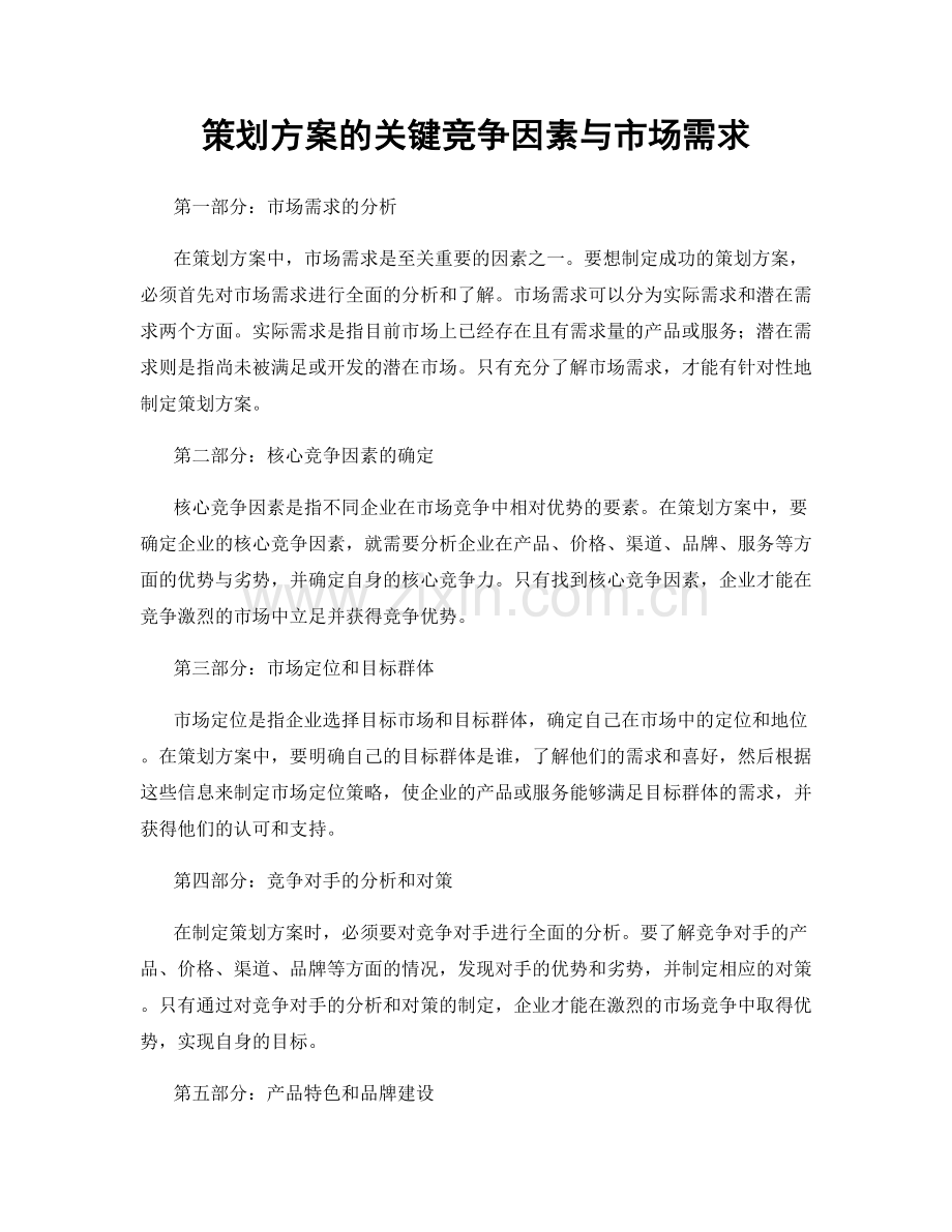 策划方案的关键竞争因素与市场需求.docx_第1页