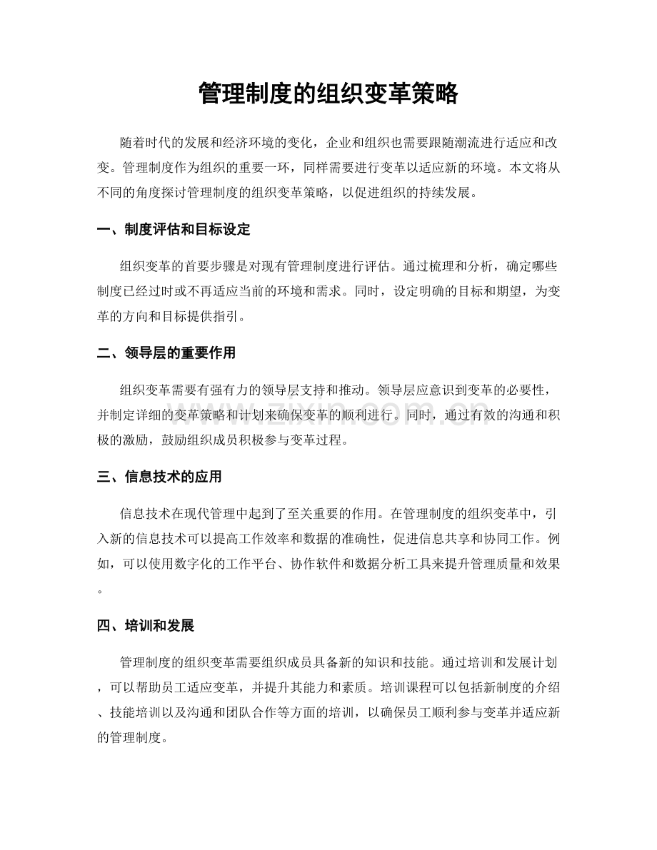 管理制度的组织变革策略.docx_第1页