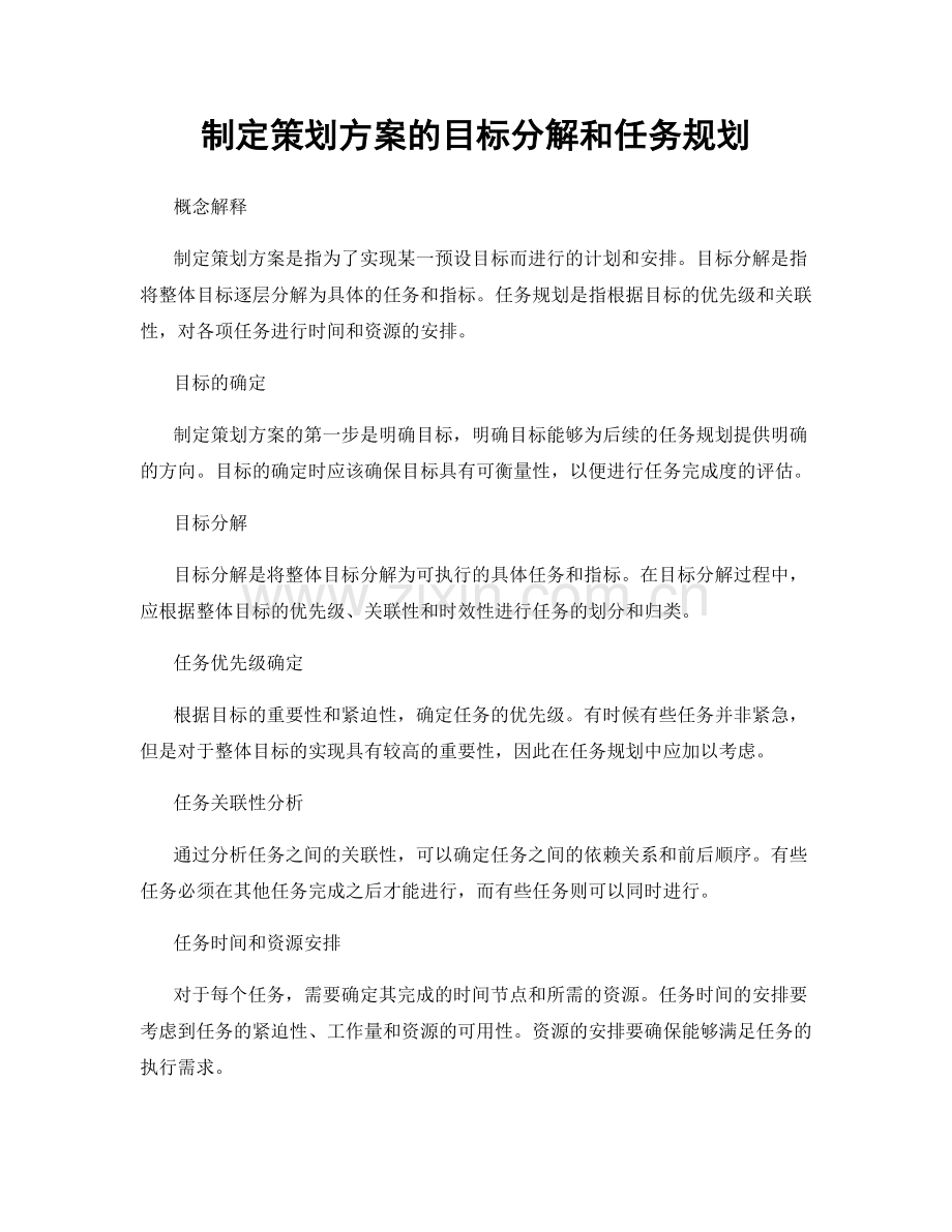 制定策划方案的目标分解和任务规划.docx_第1页