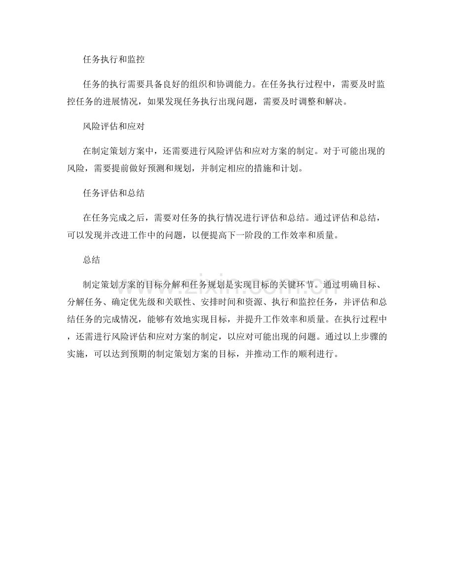 制定策划方案的目标分解和任务规划.docx_第2页