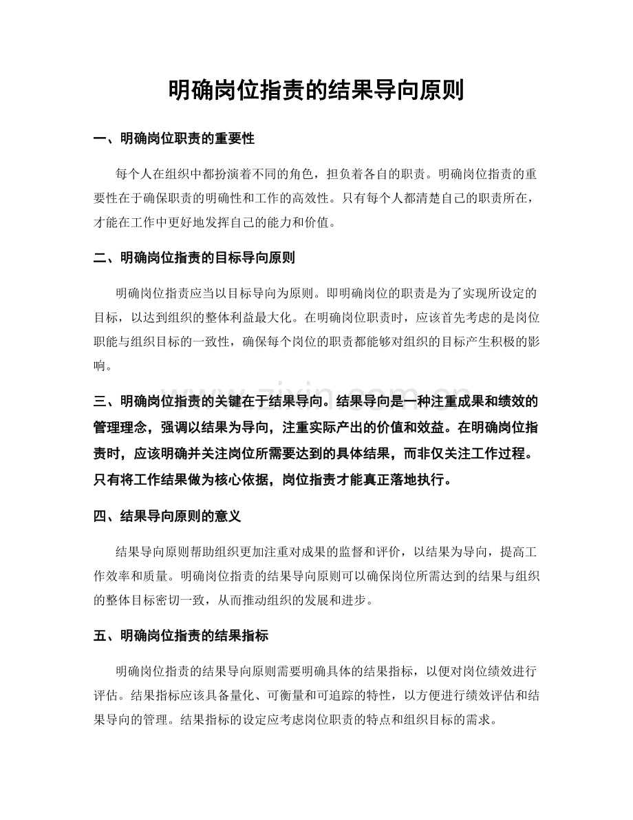 明确岗位职责的结果导向原则.docx_第1页