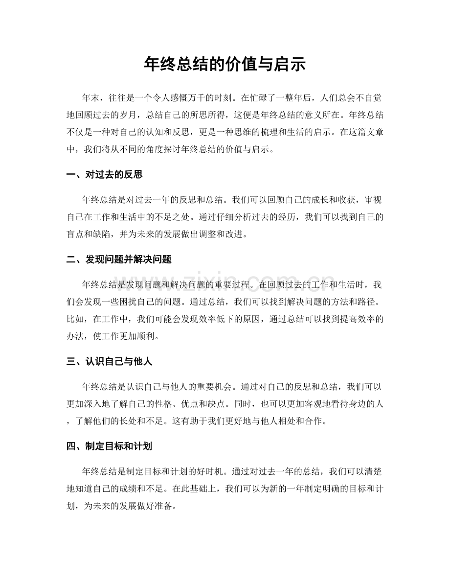 年终总结的价值与启示.docx_第1页