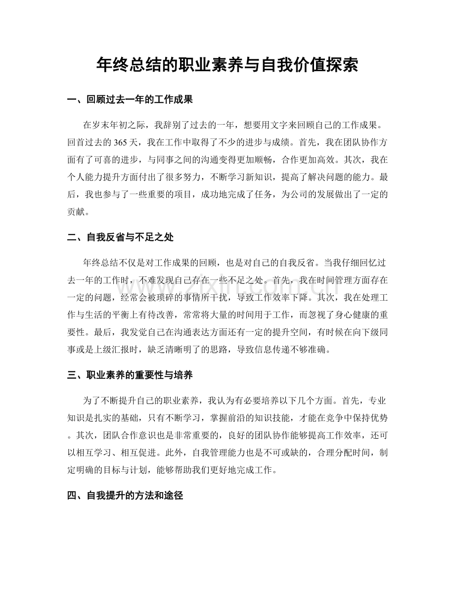 年终总结的职业素养与自我价值探索.docx_第1页