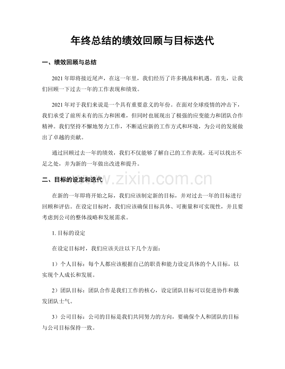 年终总结的绩效回顾与目标迭代.docx_第1页