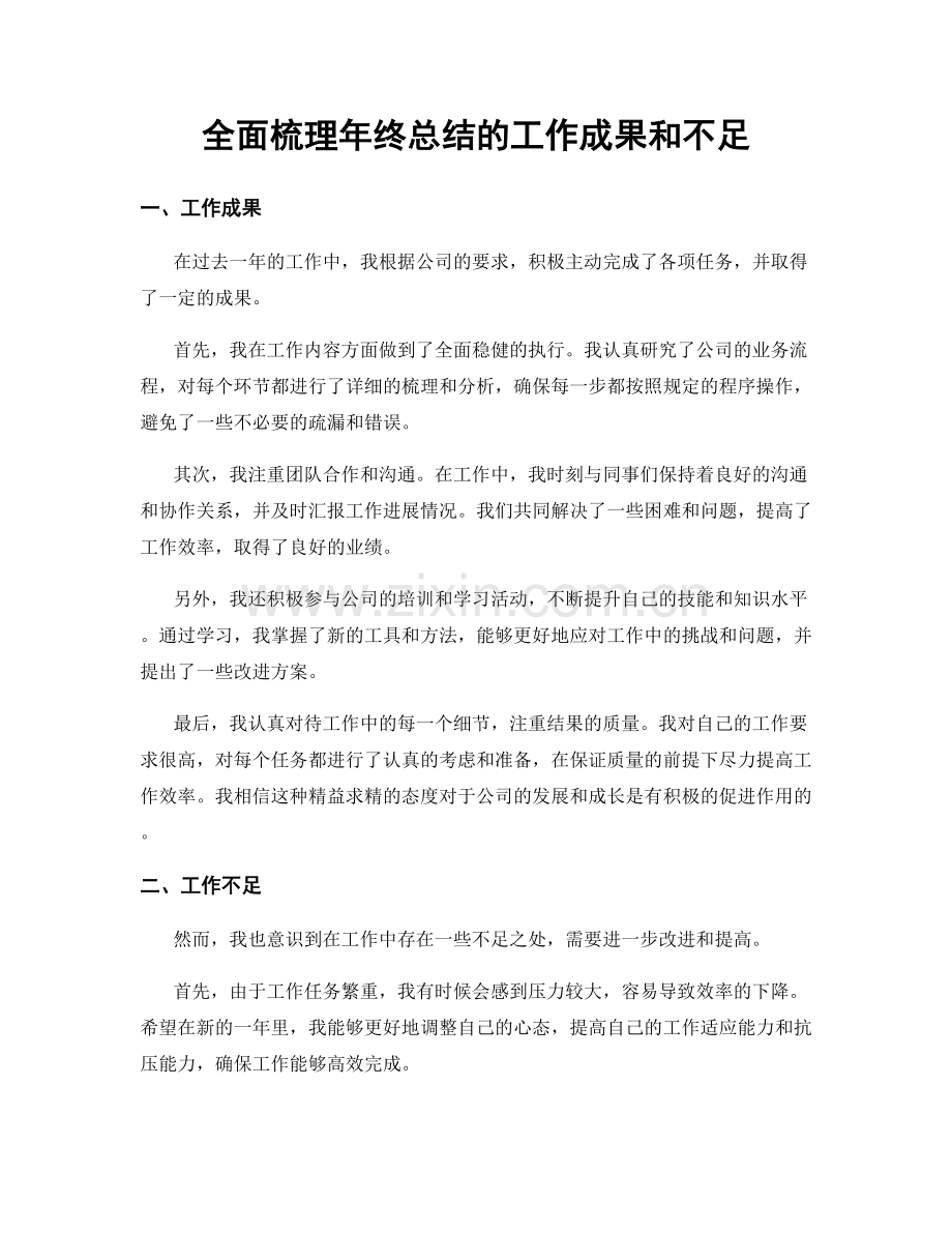 全面梳理年终总结的工作成果和不足.docx_第1页