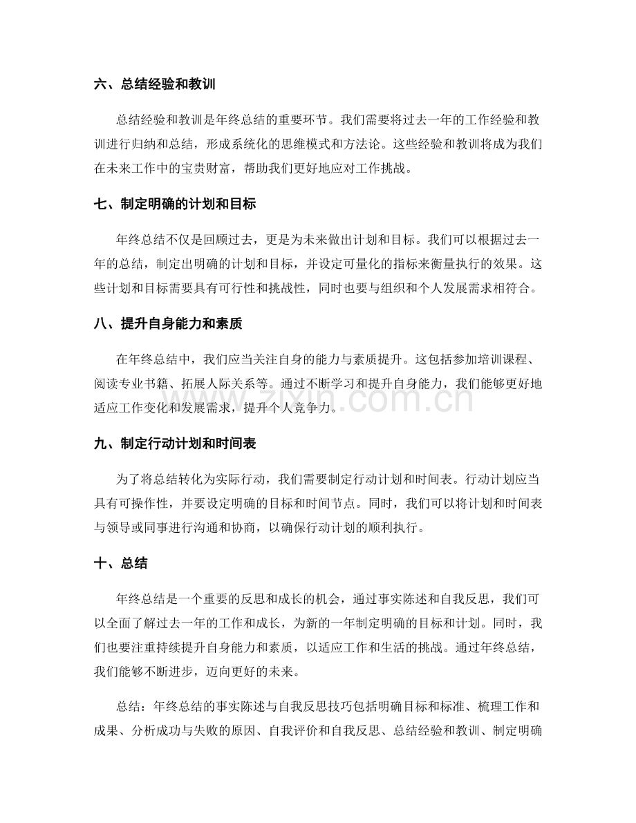 年终总结的事实陈述与自我反思技巧.docx_第2页