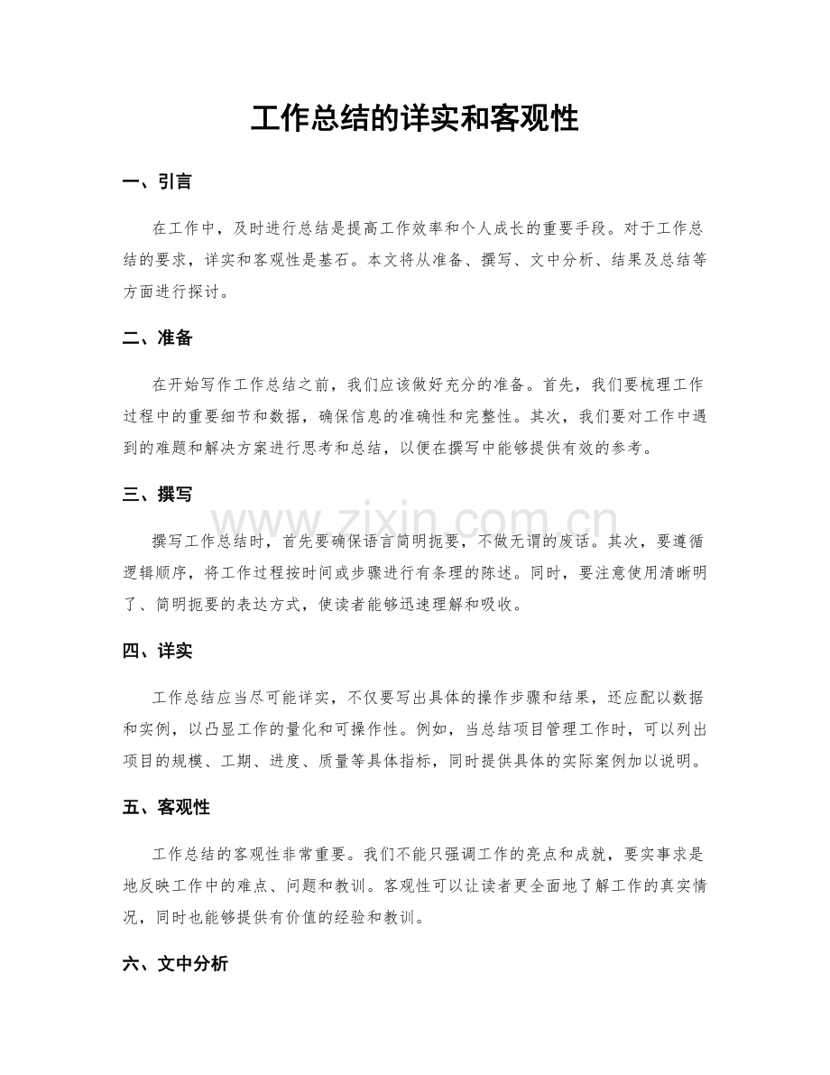 工作总结的详实和客观性.docx_第1页