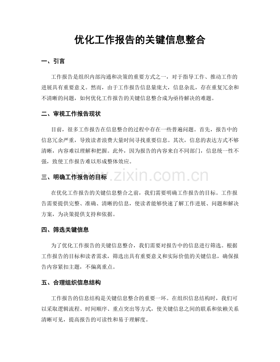 优化工作报告的关键信息整合.docx_第1页