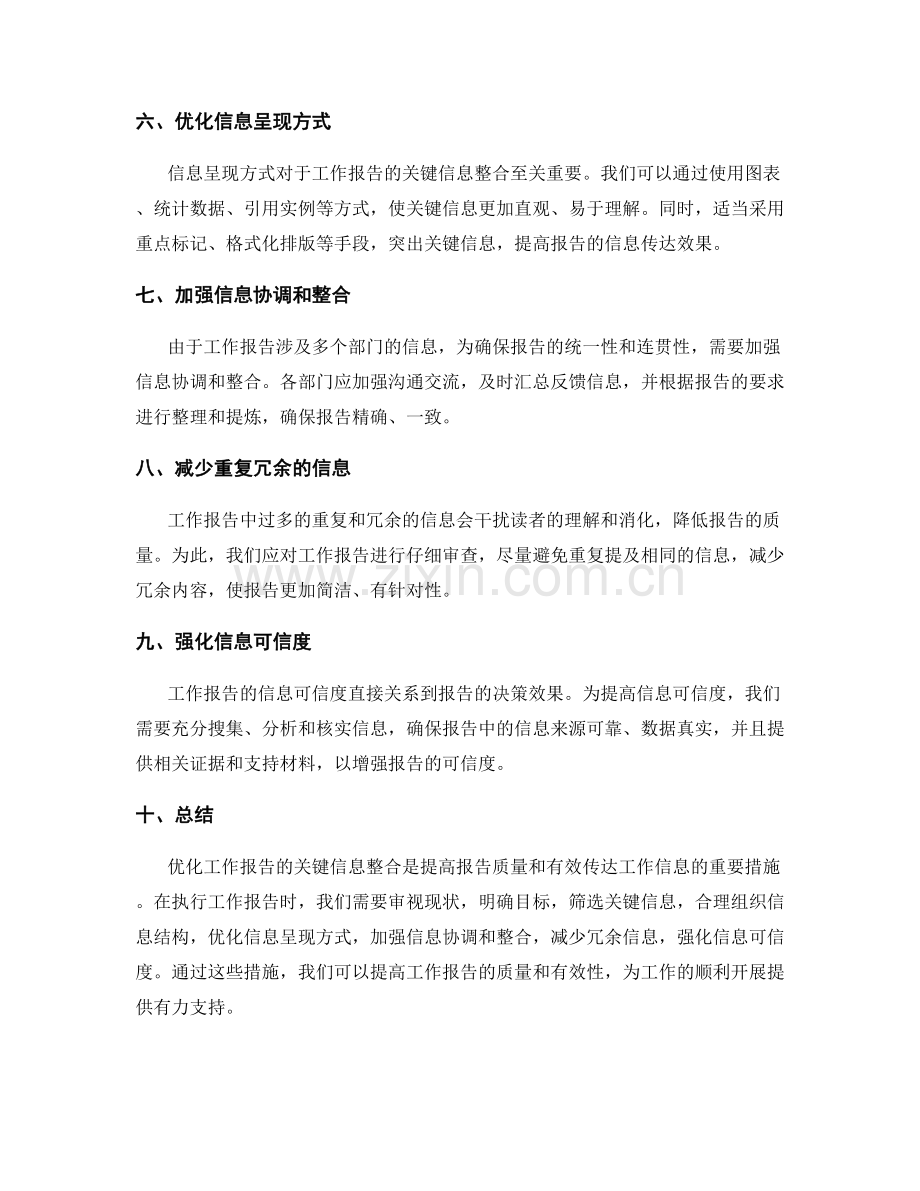 优化工作报告的关键信息整合.docx_第2页