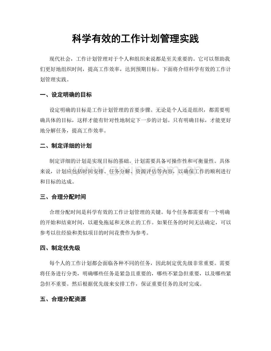 科学有效的工作计划管理实践.docx_第1页